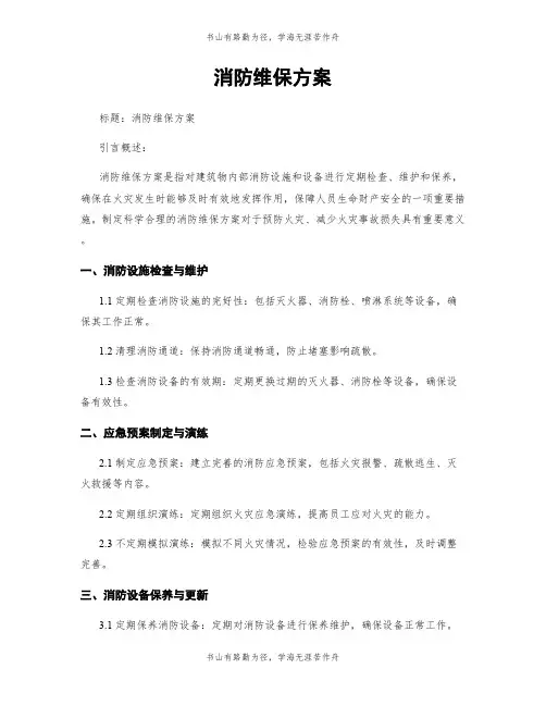 消防维保方案