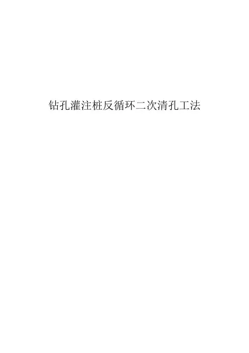 钻孔灌注桩反循环二次清孔工法样本
