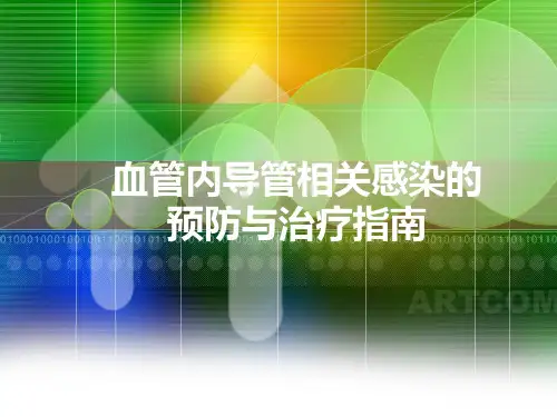 中心静脉导管相关感染指南_2-PPT文档资料