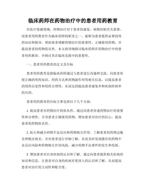 临床药师在药物治疗中的患者用药教育