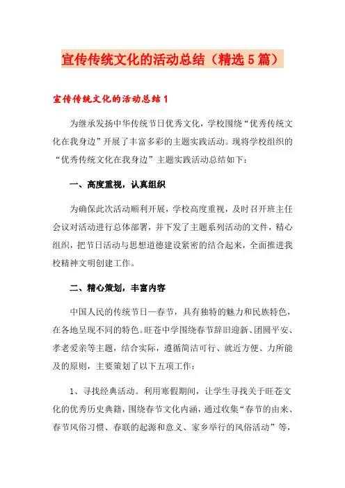 宣传传统文化的活动总结(精选5篇)
