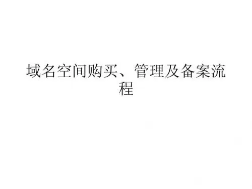 域名空间购买、管理及备案流程