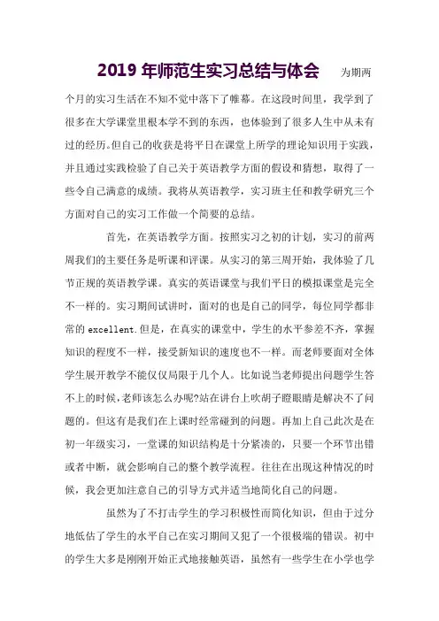2019年师范生实习总结与体会