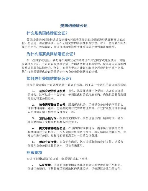 美国结婚证公证