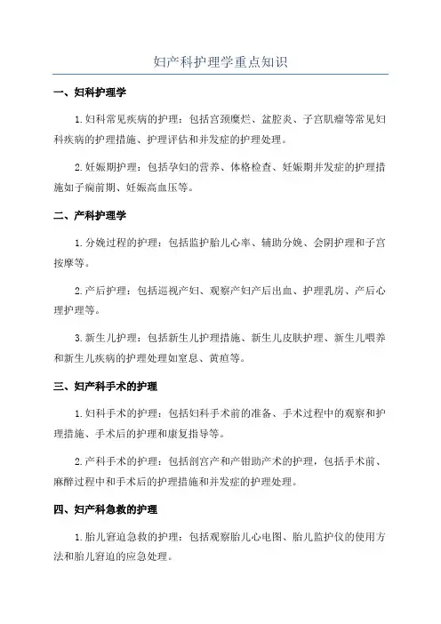 妇产科护理学重点知识