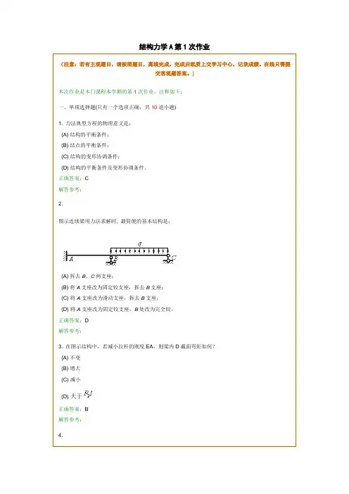 结构力学A在线作业和离线作业答案
