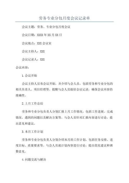 劳务专业分包月度会议记录单