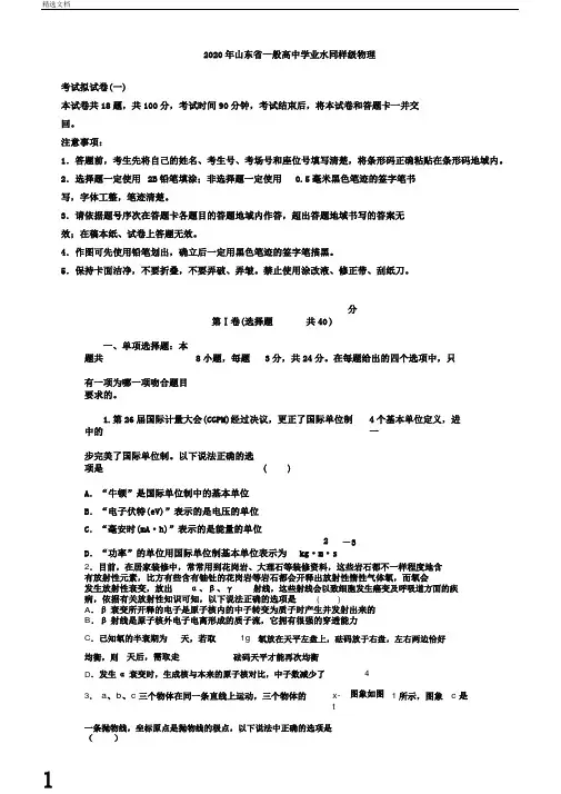 山东省普通高中学业水平等级物理考试模拟试卷一和详细解析
