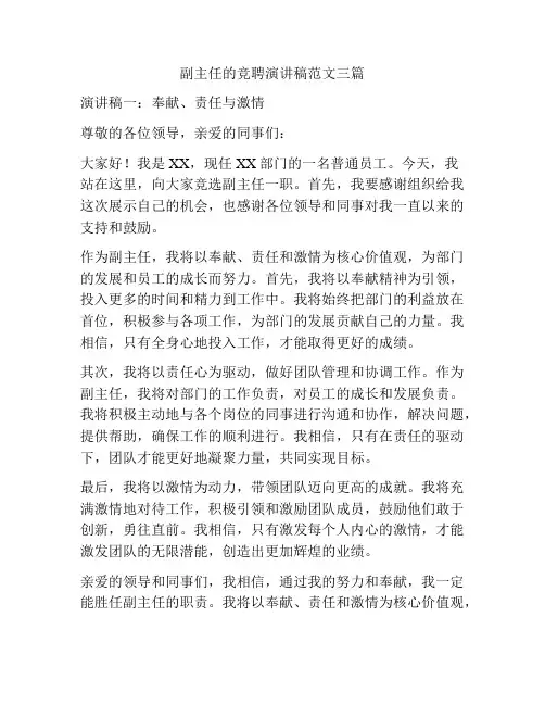 副主任的竞聘演讲稿范文三篇