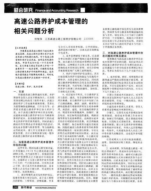 高速公路养护成本管理的相关问题分析