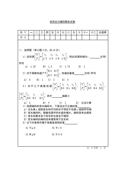 信息论与编码期末试卷