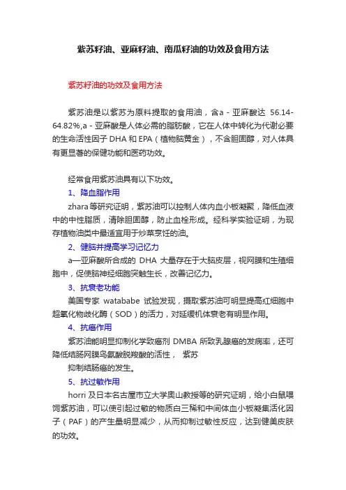 紫苏籽油、亚麻籽油、南瓜籽油的功效及食用方法