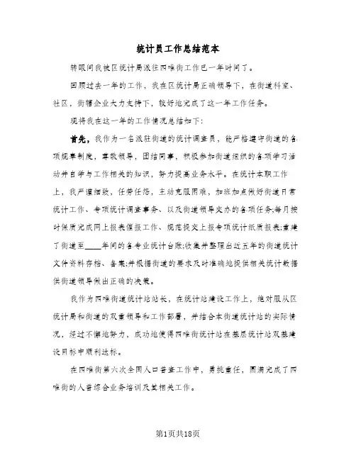 统计员工作总结范本(5篇)