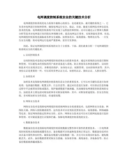 电网调度控制系统安全的关键技术分析