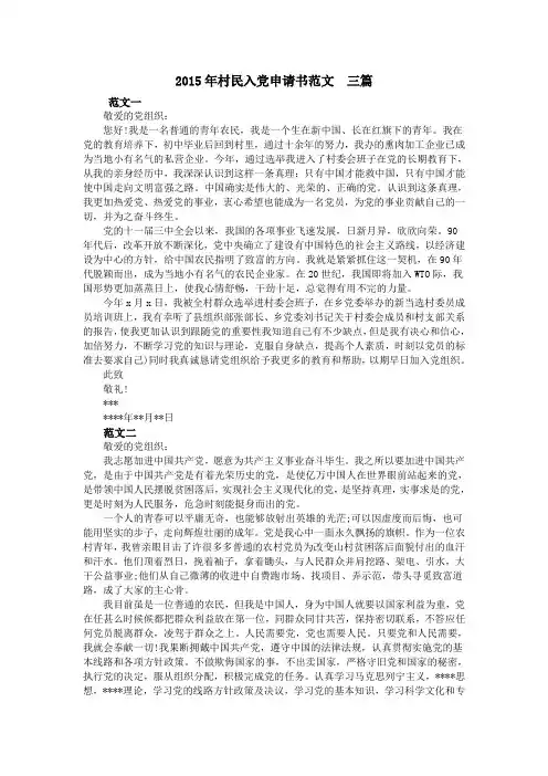 2015年村民入党申请书范文  三篇