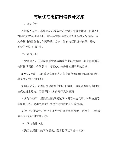 高层住宅电信网络设计方案