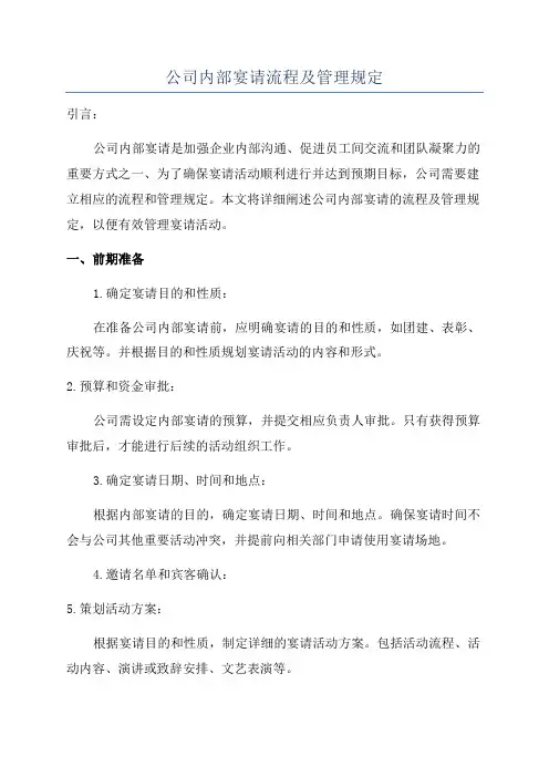 公司内部宴请流程及管理规定