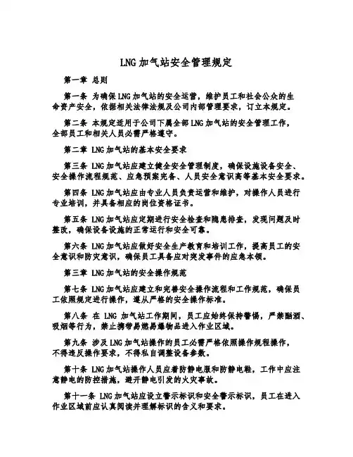 LNG加气站安全管理规定