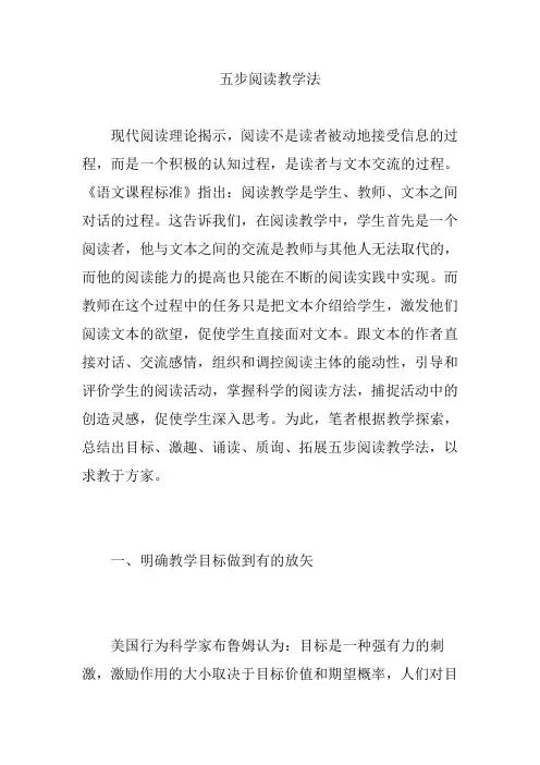 五步阅读教学法