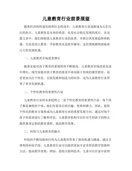 儿童教育行业前景展望