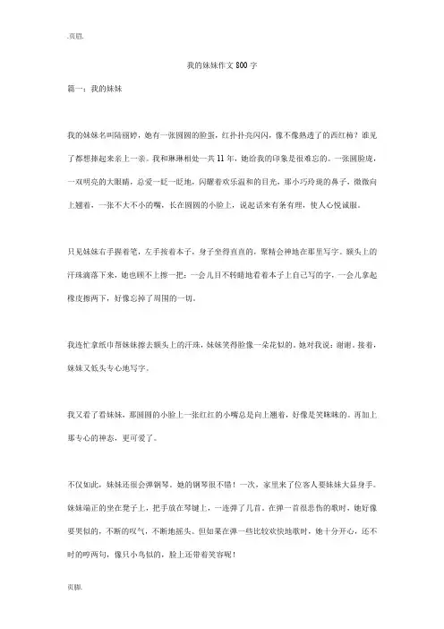 我的妹妹作文800字