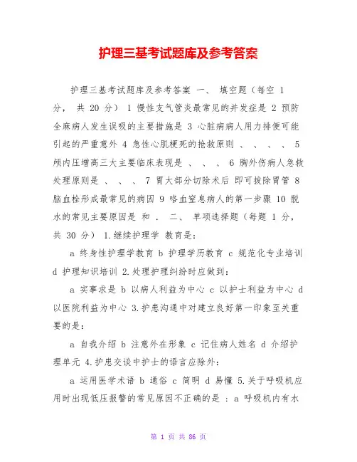 护理三基考试题库及参考答案