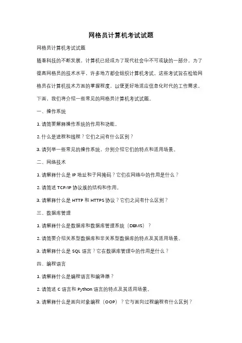网格员计算机考试试题