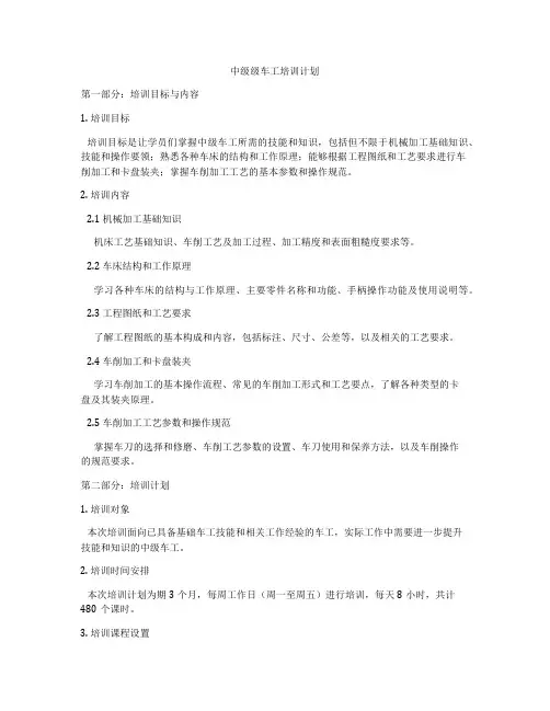 中级级车工培训计划