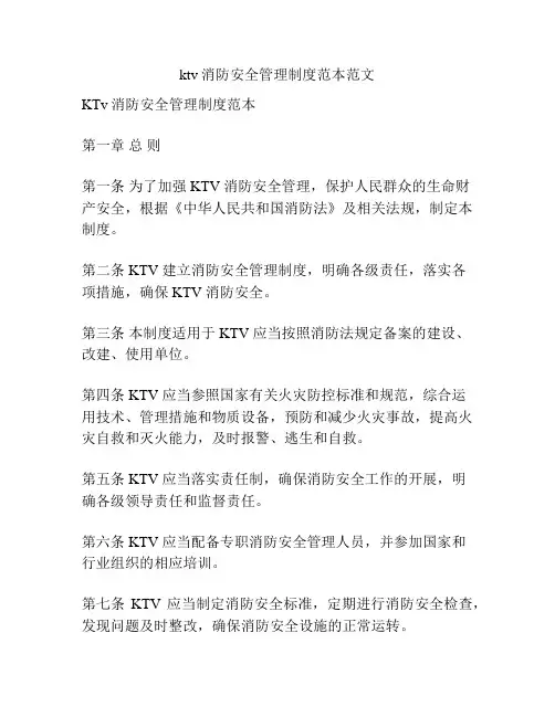 ktv消防安全管理制度范本范文