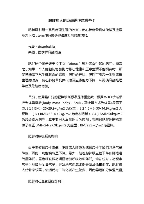 肥胖病人的麻醉需注意哪些？
