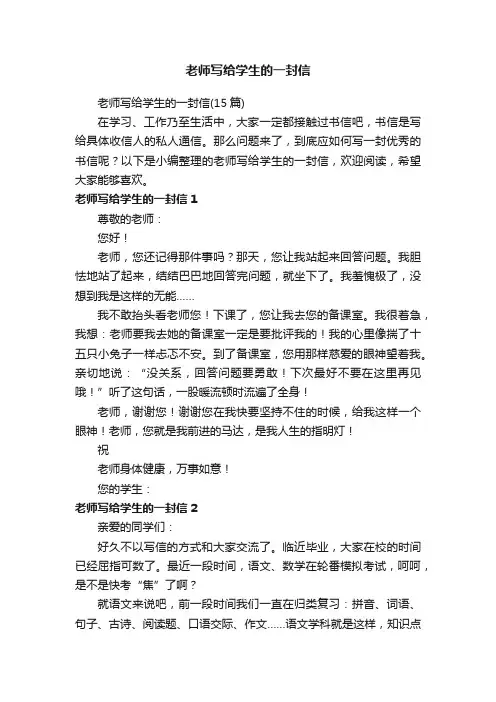 老师写给学生的一封信（15篇）
