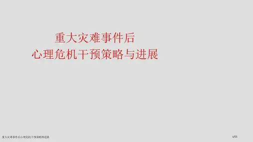 重大灾难事件后心理危机干预策略和进展