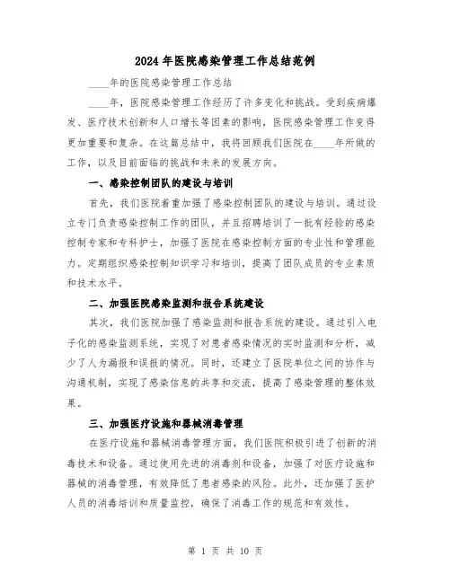 2024年医院感染管理工作总结范例(4篇)