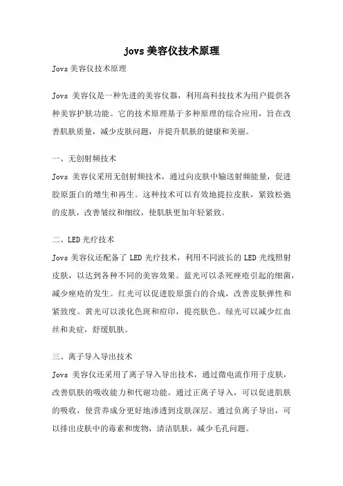 jovs美容仪技术原理