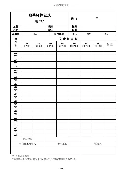 地基钎探记录表