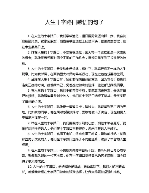 人生十字路口感悟的句子