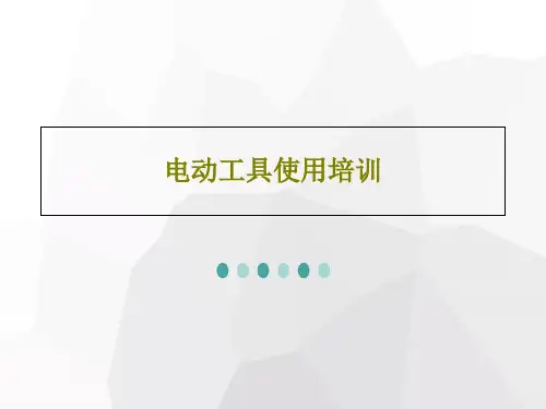 电动工具使用培训32页文档