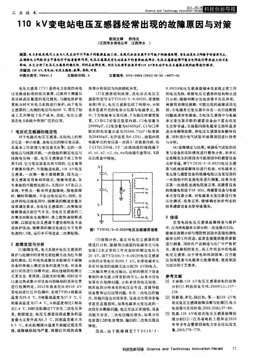 110kV变电站电压互感器经常出现的故障原因与对策