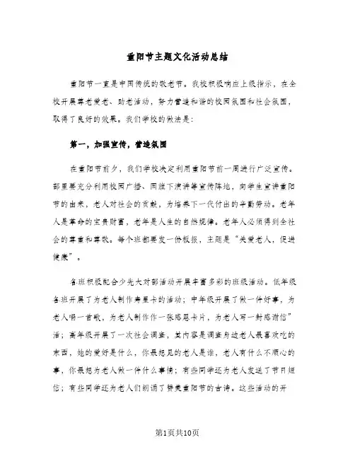 重阳节主题文化活动总结(五篇)