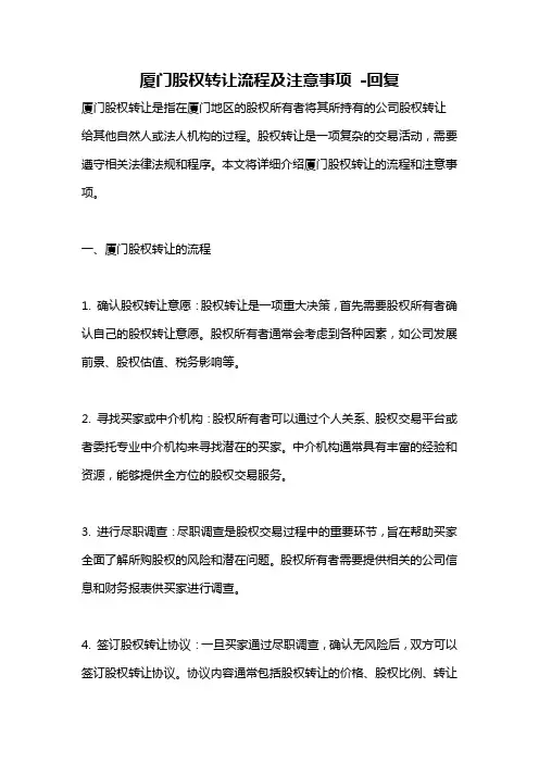 厦门股权转让流程及注意事项 -回复