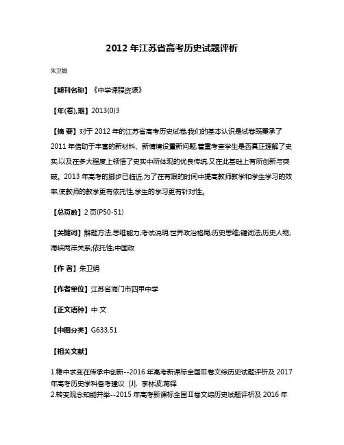 2012年江苏省高考历史试题评析