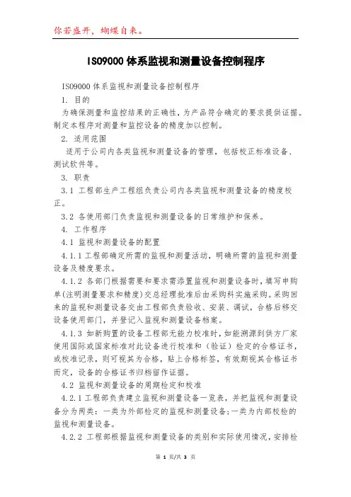ISO9000体系监视和测量设备控制程序模本