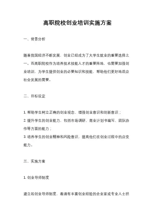 高职院校创业培训实施方案