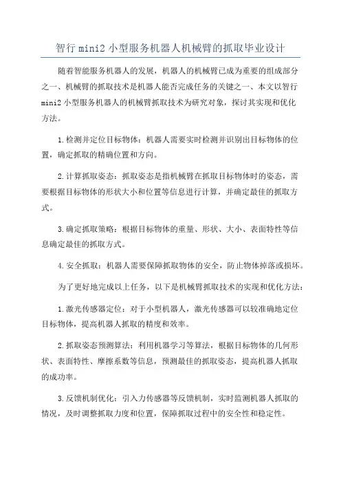智行mini2小型服务机器人机械臂的抓取毕业设计
