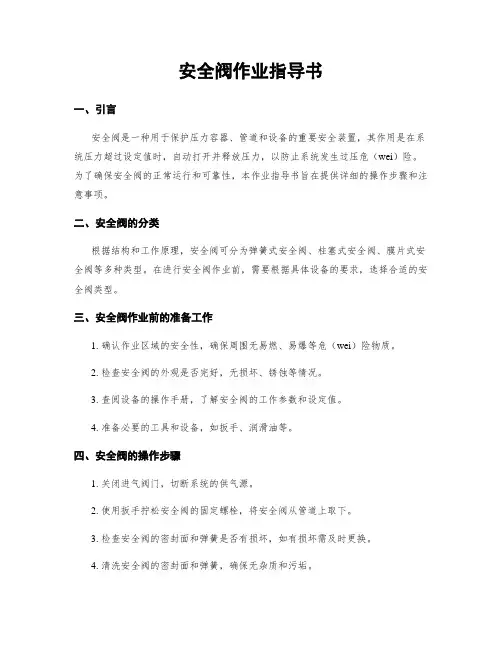 安全阀作业指导书