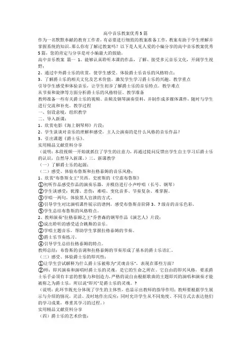 2023最新-高中音乐教案优秀5篇
