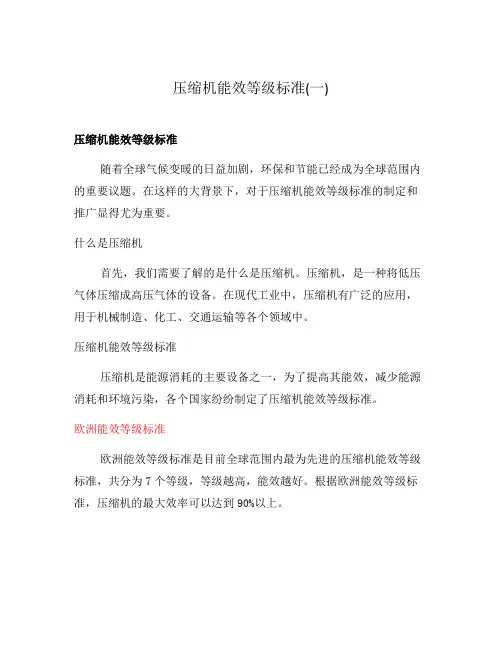 压缩机能效等级标准(一)