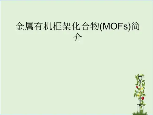 MOFs简介解析