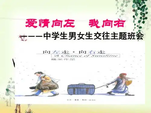 《101班会：关于早恋教育》_ppt