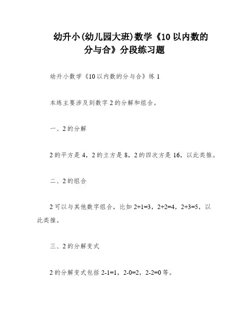 幼升小(幼儿园大班)数学《10以内数的分与合》分段练习题